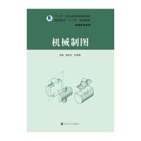 高职高专“十三五”规划教材 机电专业系列:机械制图
