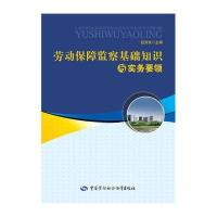 劳动保障监察基础知识与实务要领