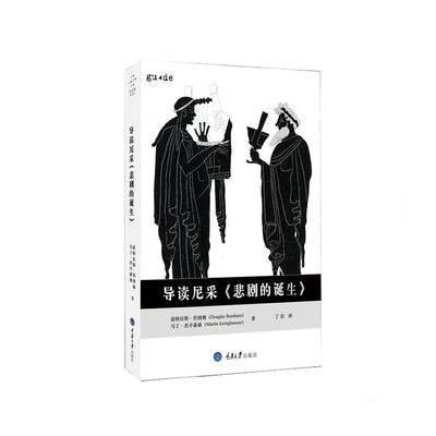 导读尼采《悲剧的诞生》