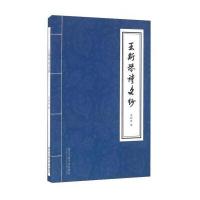 王斯琴诗文钞