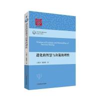 进化的智慧与决策的理性