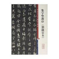 彩色放大本中国著名碑帖 集字圣教序(刘铁云本)