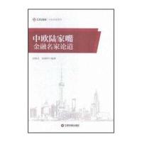 中欧经管图书 中欧陆家嘴金融名家论道