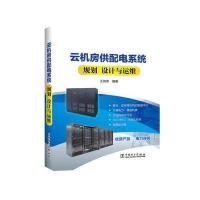 云机房供配电系统规划、设计与运维