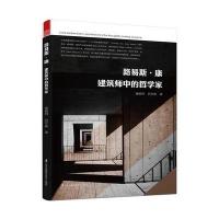 路易斯 康 建筑师中的哲学家