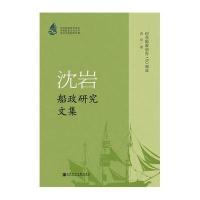 沈岩船政研究文集