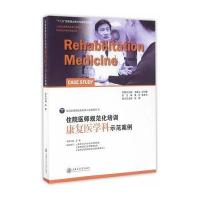 住院医师规范化培训康复医学科示范案例