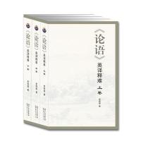 《论语》英译释难(套装上中下3卷)