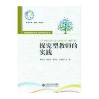 [M]探究型教师的实践-9787303160464