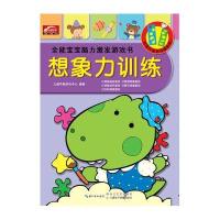 全能宝宝脑力激发游戏书-想象力训练