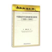 宁夏地方行政制度变迁研究:1929~1949