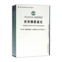 世界佛教通史 第七卷-(中国藏传佛教(从佛教传入至公元