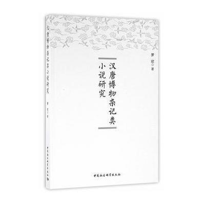 汉唐博物杂记类小说研究