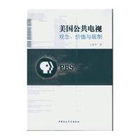 美国公共电视:观念、价值与规制