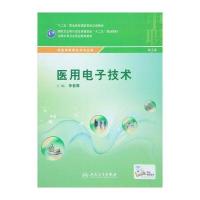 医用电子技术(第3版)