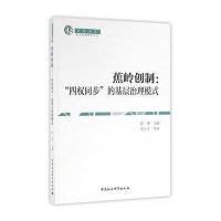 蕉岭创制:“四权同步”的基层治理模式