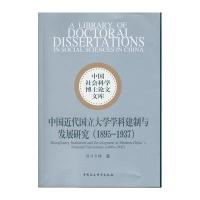 中国近代国立大学学科建制与发展研究(1895~1937)