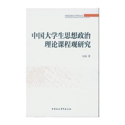 中国大学生思想政治理论课程观研究