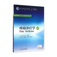 疼痛诊疗学(第4版/本科麻醉/配增值)