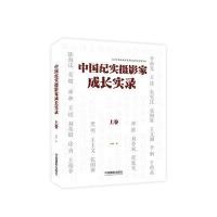 中国纪实摄影家成长实录(上卷)