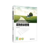 采购供应管理
