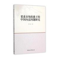[M]要素市场扭曲下的中国内需问题研究-9787516170236