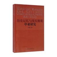 历史记忆与现实侧观:中亚研究