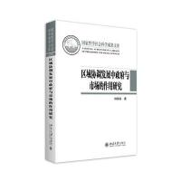 区域协调发展中政府与市场的作用研究
