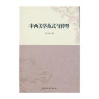 中西美学范式与转型