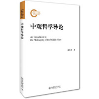 中观哲学导论