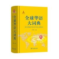 全球华语大词典