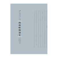 朗格唯物论史:全2卷