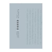 西洋哲学史:全2册