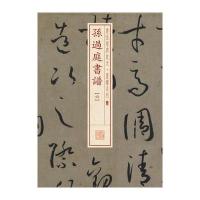 书法经典放大 墨迹系列---孙过庭书谱(六)
