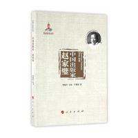中国出版家 赵家璧(中国出版家丛书 )