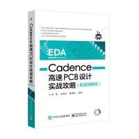 Cadence高速PCB设计实战攻略(配视频教程)