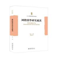 汉学研究通讯(第十一期)