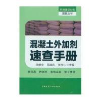 混凝土外加剂速查手册