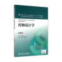 药物设计学(第3版/本科药学/配增值)