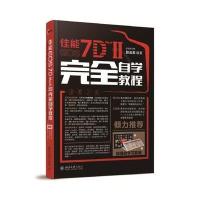 佳能EOS 7D MARK II完全自学教程