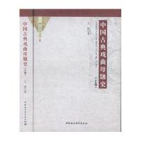 中国古典戏曲母题史