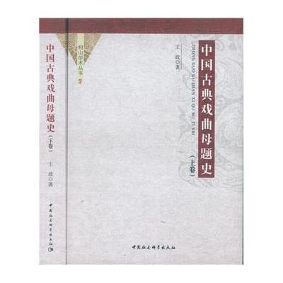 中国古典戏曲母题史