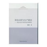 [M]身份认同与生产政治-9787516173428