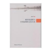 城市化进程与乡村叙事的文化互动