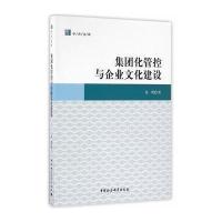 集团化管控与企业文化建设