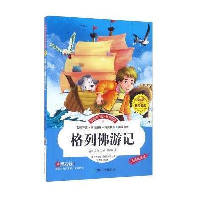 格列佛游记(注音彩绘 无障碍阅读)/伴随孩子成长经典阅