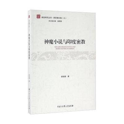 南亚研究丛书 薛克翘文集 神魔小说与印度密教
