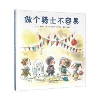 做个骑士不容易(精)