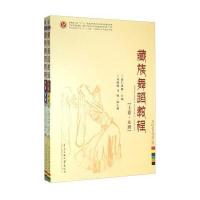 藏族舞蹈教程(套装上下册)