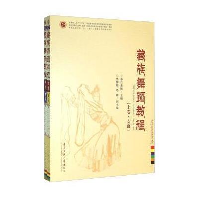 藏族舞蹈教程(套装上下册)